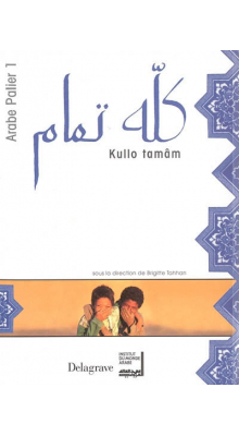 Kullo tamâm, Tout va bien : arabe (palier 1) | Institut du ...